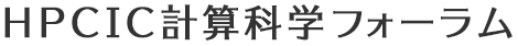 HPCIC計算科学フォーラム
